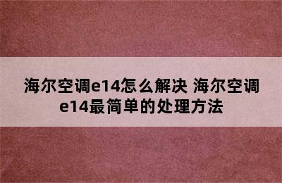 海尔空调e14怎么解决 海尔空调e14最简单的处理方法